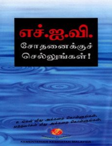 AIDS: Jalani Ujian HIV (B. Tamil)